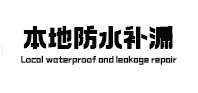 滦县本地防水补漏